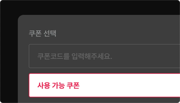 ImageSlide<span class="fc-hcon" style="color:rgba(255,255,255,.7);"> STEP 03.<br> 결제 단계에서 쿠폰을 적용해 할인받으면 끝 !</span>