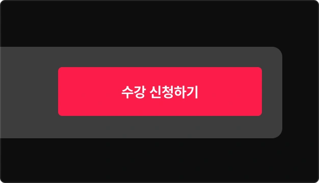 ImageSlide<span class="fc-hcon" style="color:rgba(255,255,255,.7);"> STEP 02.<br> 하단의 수강 신청하기 버튼을 눌러주세요. </span>