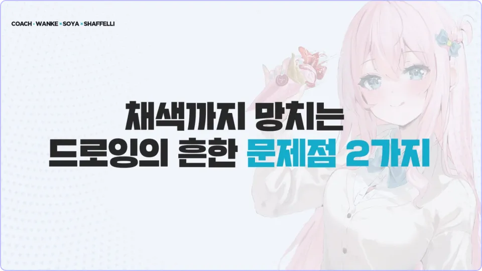 ImageSlide<b>Day 12.</b> 채색을 위한 탄탄한 드로잉 수정