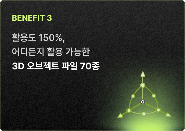 ImageSlide<span style="color:#B0B0B0;">내 포트폴리오, 콘텐츠 등에 자유롭게 활용 가능한  강사님의 3D 오브젝트 파일 70종을 제공해드려요.  </span>