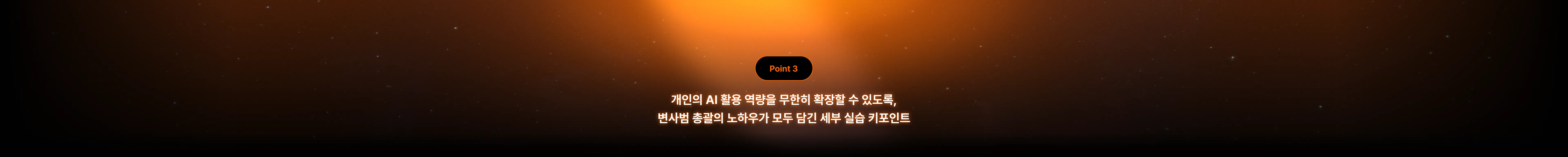 Plus X 변사범 AI 활용 역량 실습 키포인트
