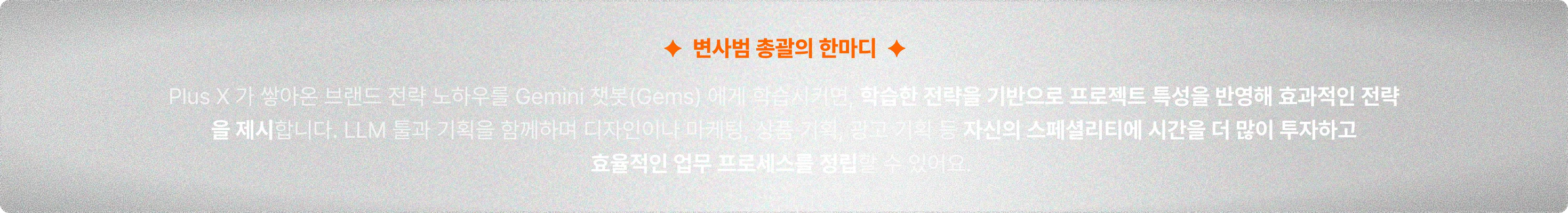 Plus X 변사범의 제미나이와 Gems 활용법