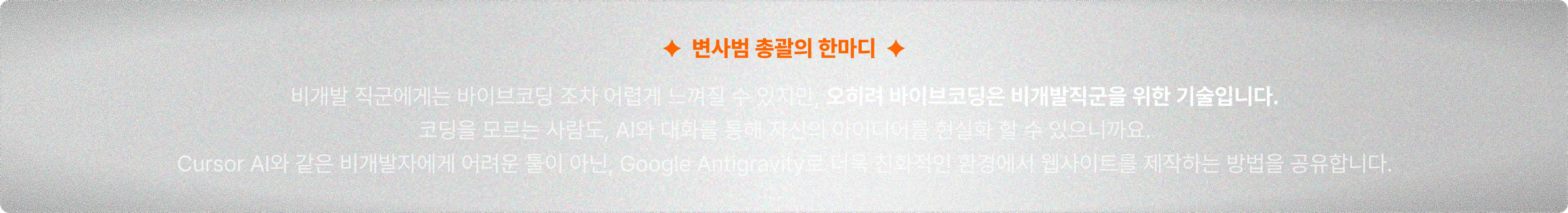 Plus X 변사범의 바이브코딩 웹사이트 제작 노하우