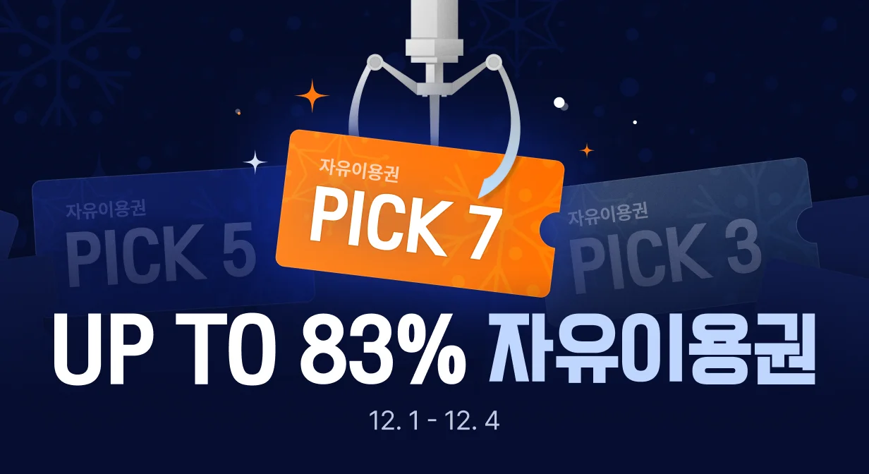 올해 마지막 자유이용권 최대 83% 할인 (~12/4) | 패스트캠퍼스