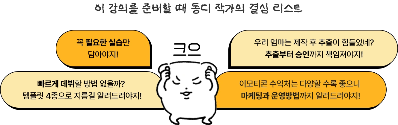 그림 못 그려도 가능한 이모티콘 부업, 이모티콘 부업, 이모티콘 강의, 4050도 시작할 수 있는 이모티콘 만들기, 퇴근 후 아이패드 하나로 시작하는 부업, 직장인 부업 추천, 왕초보 이모티콘 강의, 아이패드 부업, 카카오 이모티콘 승인, 카카오 이모티콘 승인 방법, 이모티콘 작가 데뷔, 이모티콘 수익화, 이모티콘 제안 방법, 그림 왕초보 부업, 중장년 부업, 4050 부업, 직장인을 위한 현실적인 이모티콘 수익화 방법, 재택 부업, 집에서 할 수 있는 부업, 콘텐츠 부업, 이모티콘 제작 과정, 이모티콘 템플릿, 이모티콘 드로잉 가이드, 그림 실력 없이 수익 내는 부업, 아이패드로 할 수 있는 부업 아이디어, 퇴근 후 소소한 수익 만들기, 제2의 월급 만들기, 이모티콘 플러스 수익, 카카오 이모티콘 수익 구조, 이모티콘 풀커버 강의, 이모티콘 부업 로드맵, 초보자 수익화 강의, 디지털 부업, 직장인 투잡, 은퇴 후 부업, 중장년 디지털 부업, 이모티콘 승인 기준, 이모티콘 반려 수정, 이모티콘 판매 방법, 현실적인 부업 강의, 왕초보도 가능한 부업, 주부 부업 추천, 카카오톡 이모티콘 부업, 동디 작가, 이모티콘 강사 동디