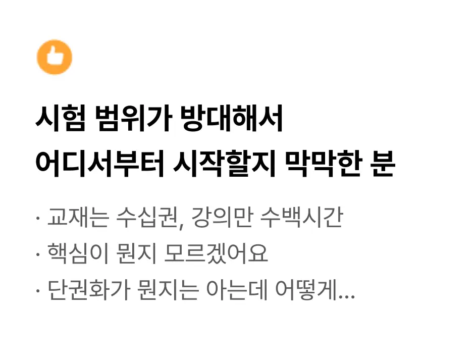 ImageSlide <details><summary>  <b style="cursor:pointer;"><span style="font-size:14px">  <span style="color:#EDBD5E;">이런 분께 필요한 내용(click)  </span></b></span> </summary>  <span style="color:#fff;">  <br>  → 합격수기 활용법<br> → 수험서 고르는 법<br> → 커리큘럼 설계<br> → 단권화 시스템<br> → AI 단권화 자동화  </details>