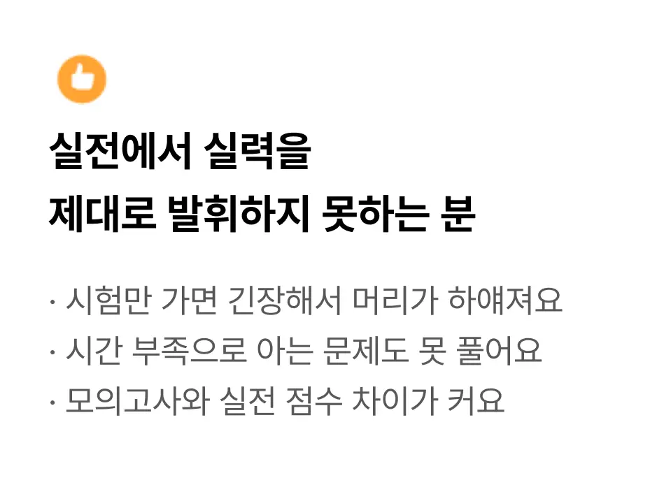 ImageSlide <details><summary>  <b style="cursor:pointer;"><span style="font-size:14px">  <span style="color:#EDBD5E;">이런 분께 필요한 내용(click)  </span></b></span> </summary>  <span style="color:#fff;">  <br>  → 모의고사 활용법 <br> → 실전 시간 배분 전략 <br> → 멘탈 관리 시스템 <br> → 시험 전날 필살기 <br> → 시험 당일 필살기  </details>