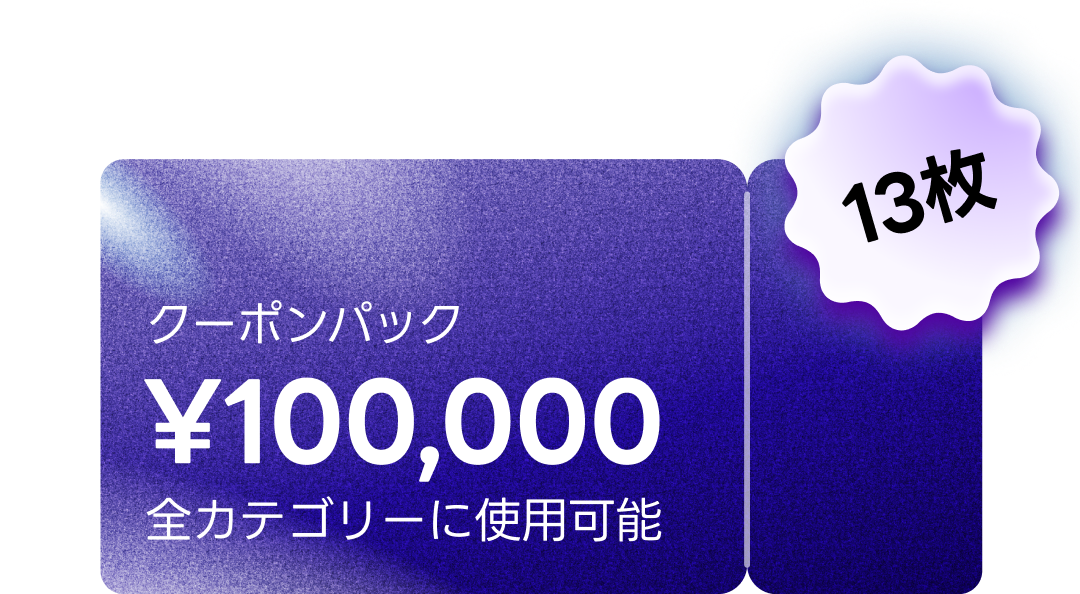 サマースターターパック coupon