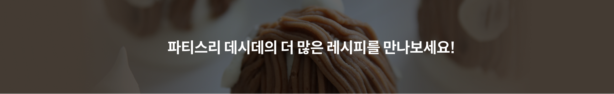 파티셰, 이계정 강의예제