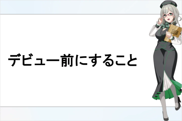 VTuberアナリスト 河崎翆 講座の例題