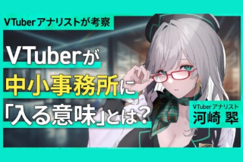 <p>VTuber活動の全体像を把握し、戦略的にデビューするための知識</p>