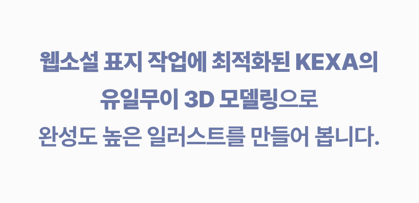 일러스트레이터, KEXA