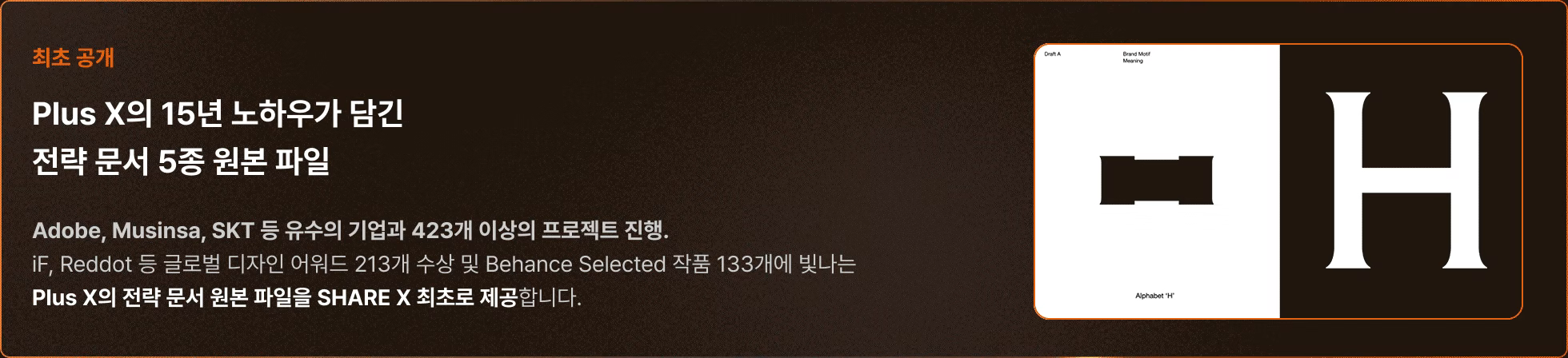 Plus X 변사범이 공유해주는 Plus X 전략 문서