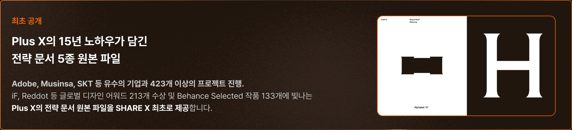 Plus X 변사범이 공유해주는 Plus X 전략 문서