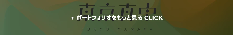 ポートフォリオをもっと見る