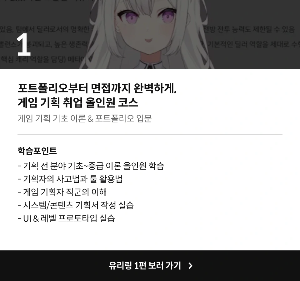 게임 기획자, 유리링