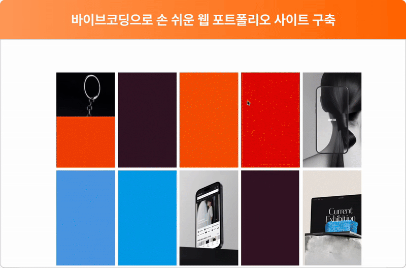 ImageSlide문서 형태의 포트폴리오를 <b>바이브코딩을 활용해 Plus X 홈페이지와 같은 퀄리티 높은 포트폴리오 사이트로 구축</b>해봅니다. 