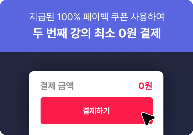 ImageSlide<span style="color:rgba(255,255,255,0.7);"><b>* 실 결제금액에 따라 지급되는 페이백 쿠폰의 금액은    달라질 수 있습니다.<br> <span style="color:#B9A774">* 쿠폰 권면 금액을 초과한 강의 결제 시, 차액만큼의 추가 결제가 필요합니다.</span></span></b>