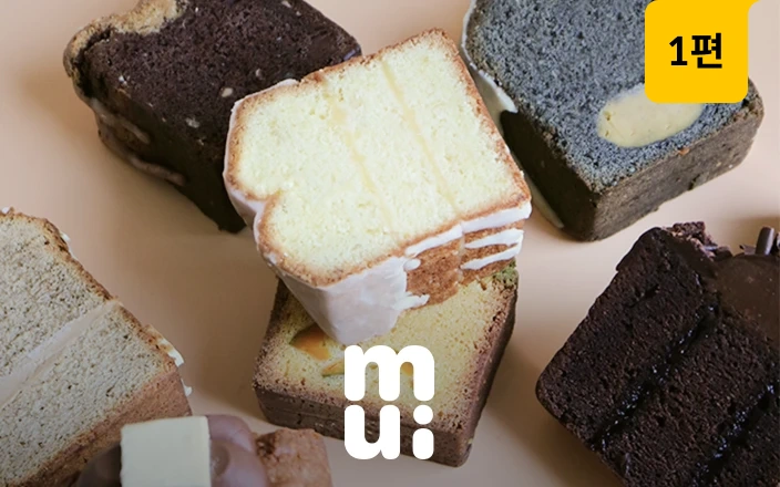 월 천개 판매, 바이무이의 파운드케이크&샌드쿠키 19종