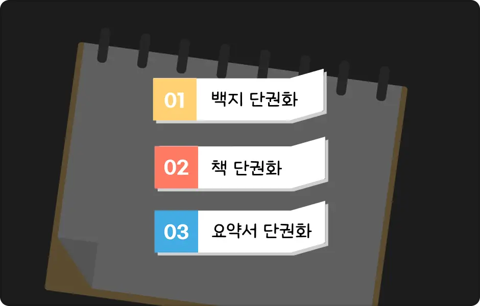 ImageSlide<b>시험에 나오는 내용만 <br> 요약하는 ‘단권화 노하우’</b>