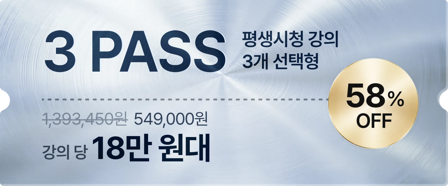 신년준비 초특가패스 프로모션