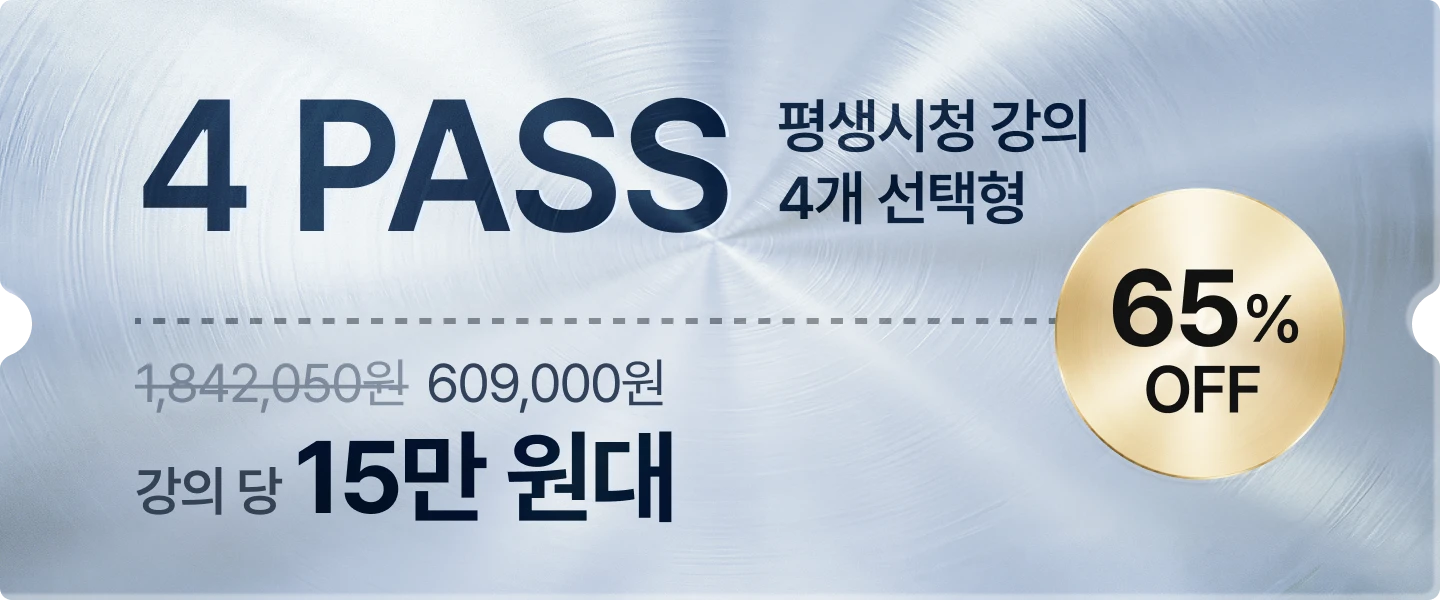 신년준비 초특가패스 프로모션