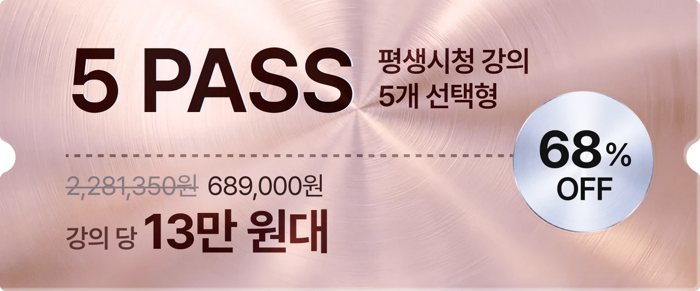 신년준비 초특가패스 프로모션