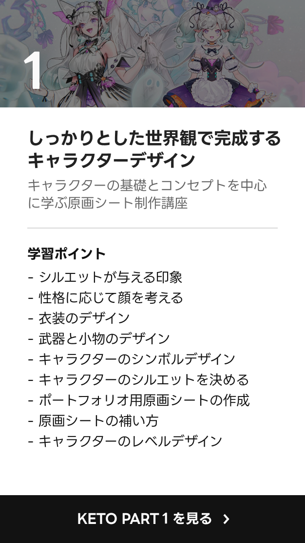 コンセプトアーティスト KETO