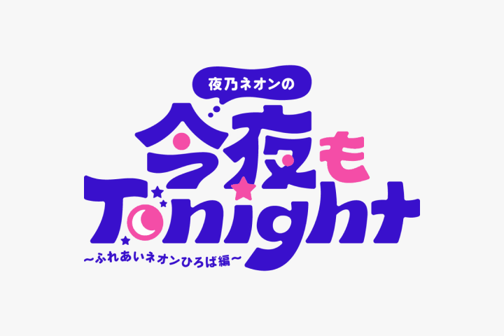 グラフィックデザイナー にしおいつき