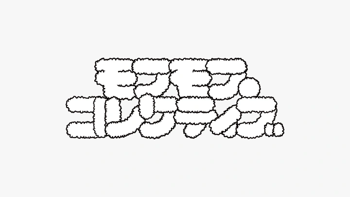 グラフィックデザイナー にしおいつき ポートフォリオ