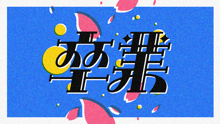 グラフィックデザイナー にしおいつき ポートフォリオ