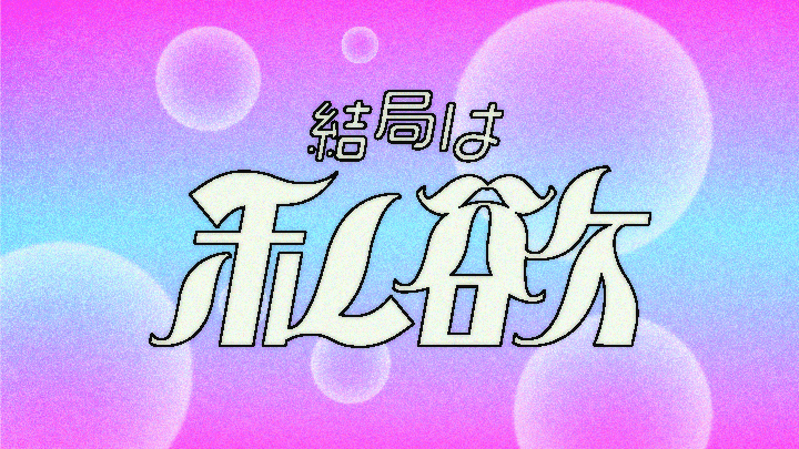 グラフィックデザイナー にしおいつき ポートフォリオ