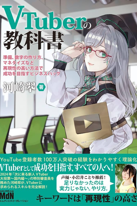 VTuberアナリスト 河崎翆