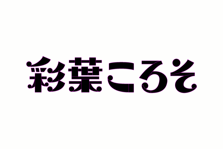 グラフィックデザイナー にしおいつき ポイント