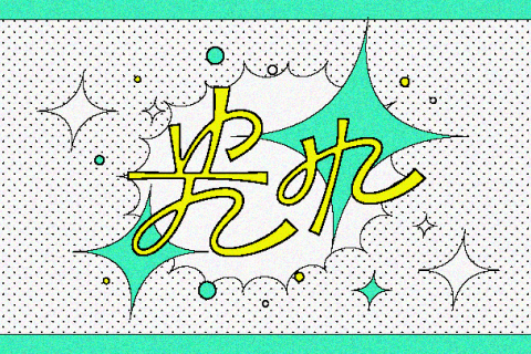 <p>世界観を表現するためのデザイン手法</p>