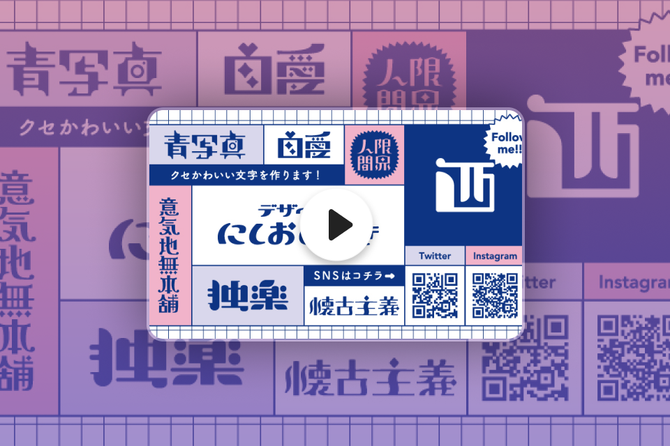 グラフィックデザイナー にしおいつき 特典
