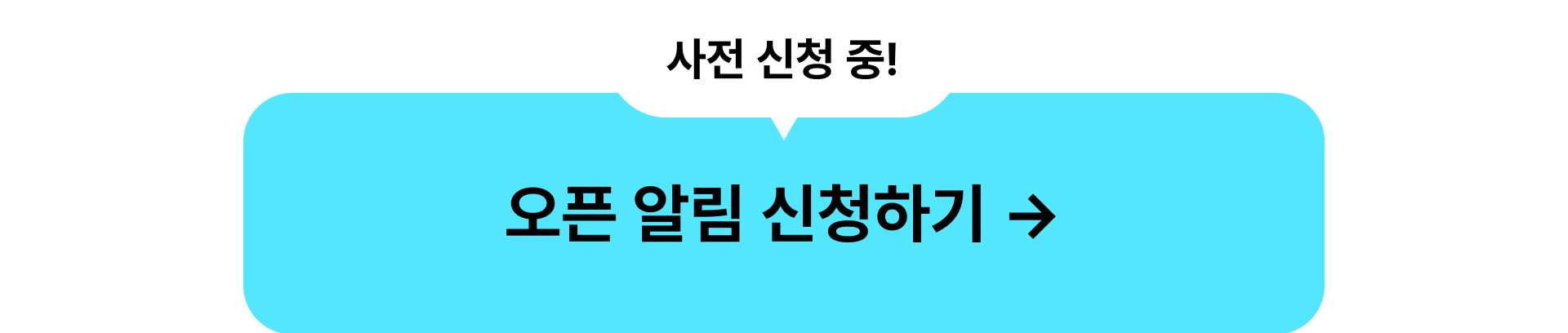 오픈알림신청하기_기타