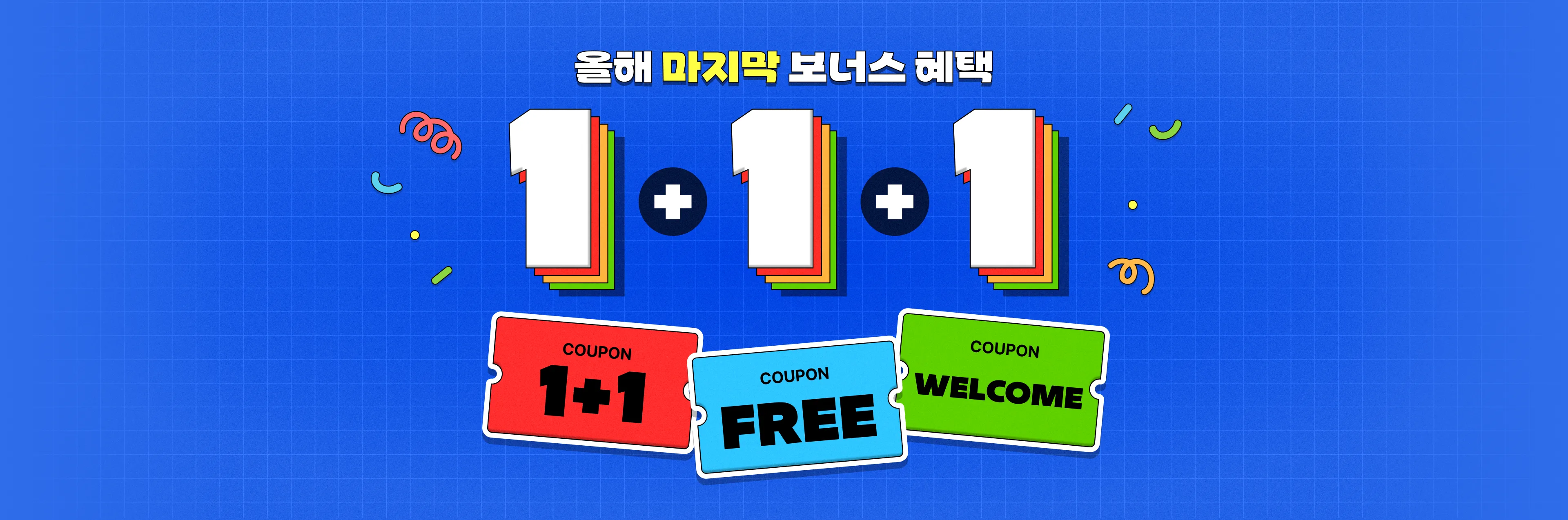 올해 마지막 보너스 혜택! 1+1+1 쿠폰 이벤트 (~12/09 23:59) | 패스트캠퍼스