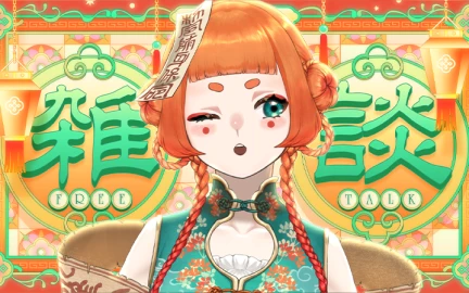 ファンを惹きつけるVTuberの配信クリエイティブ制作	