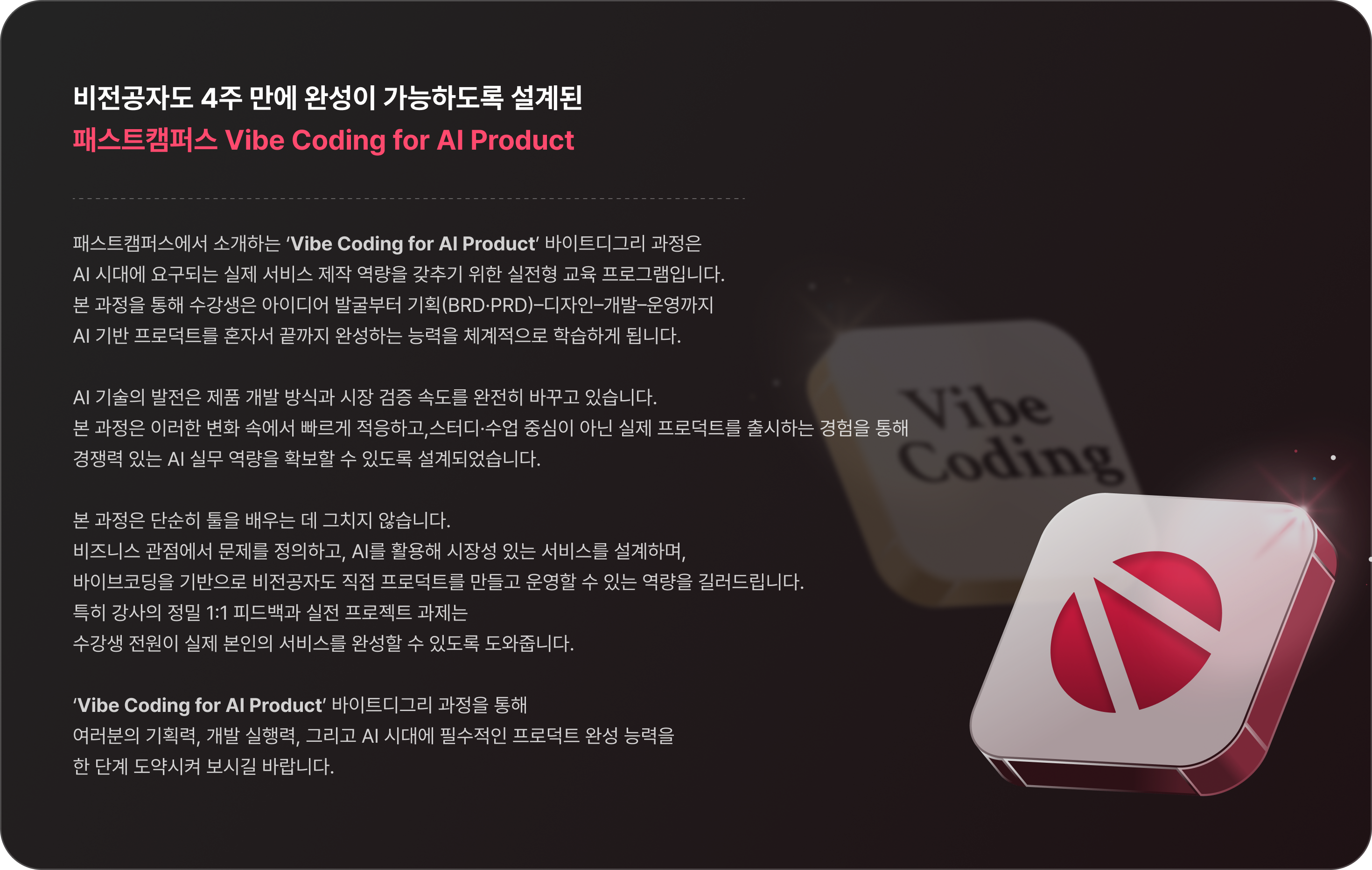 바이트디그리] 바이브 코딩 for AI PRODUCT : 비전공자도 4주 만에 기획·개발·운영 마스터 트랙 | 패스트캠퍼스