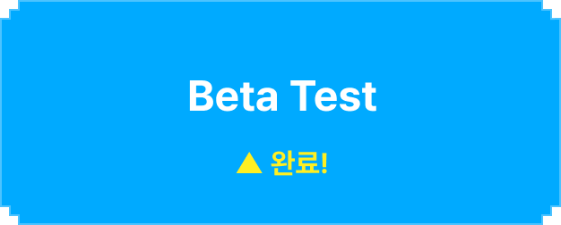ImageSlide베타 테스터의 피드백을 반영하여 제품을  개선합니다. 빠른 대응이 핵심입니다. 의사결정  기준도 계속해서 공유해야합니다.