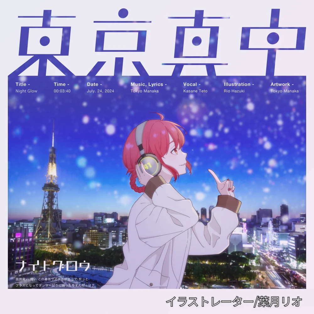 音楽プロデューサー 東京真中 ポートフォリオ