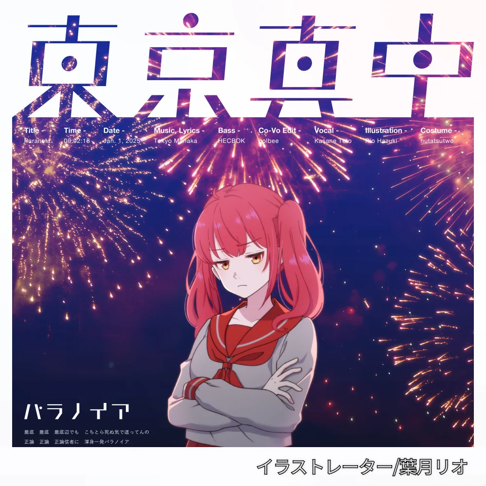 音楽プロデューサー 東京真中 ポートフォリオ
