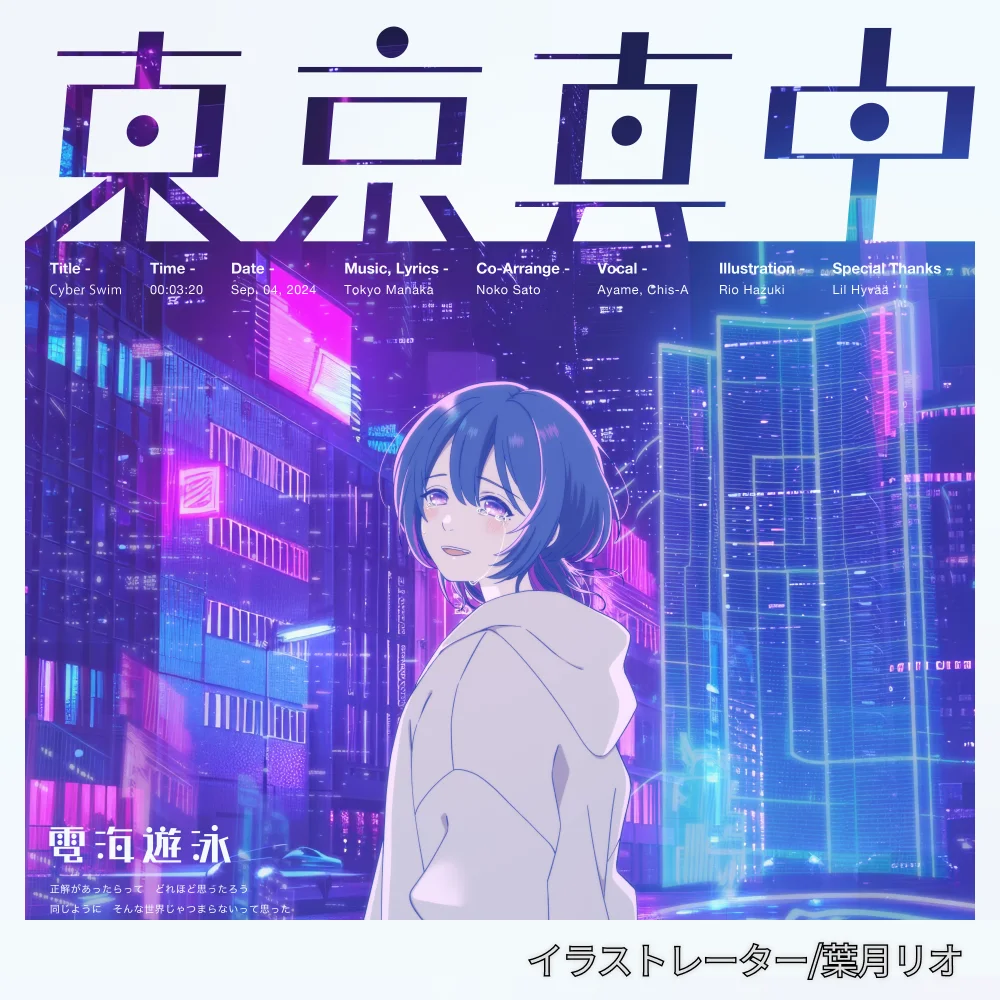 音楽プロデューサー 東京真中 ポートフォリオ