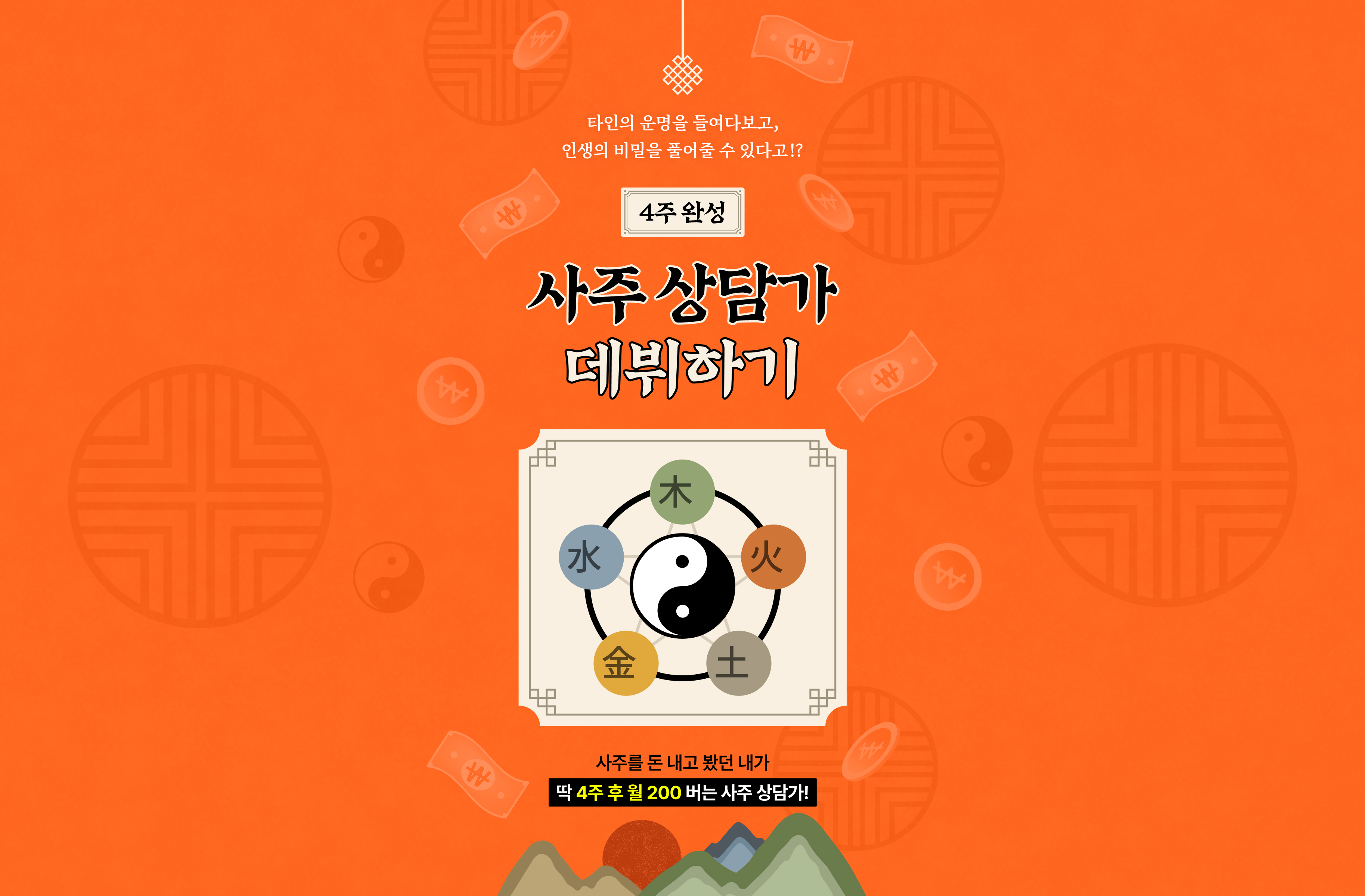 사주 상담가 데뷔하기