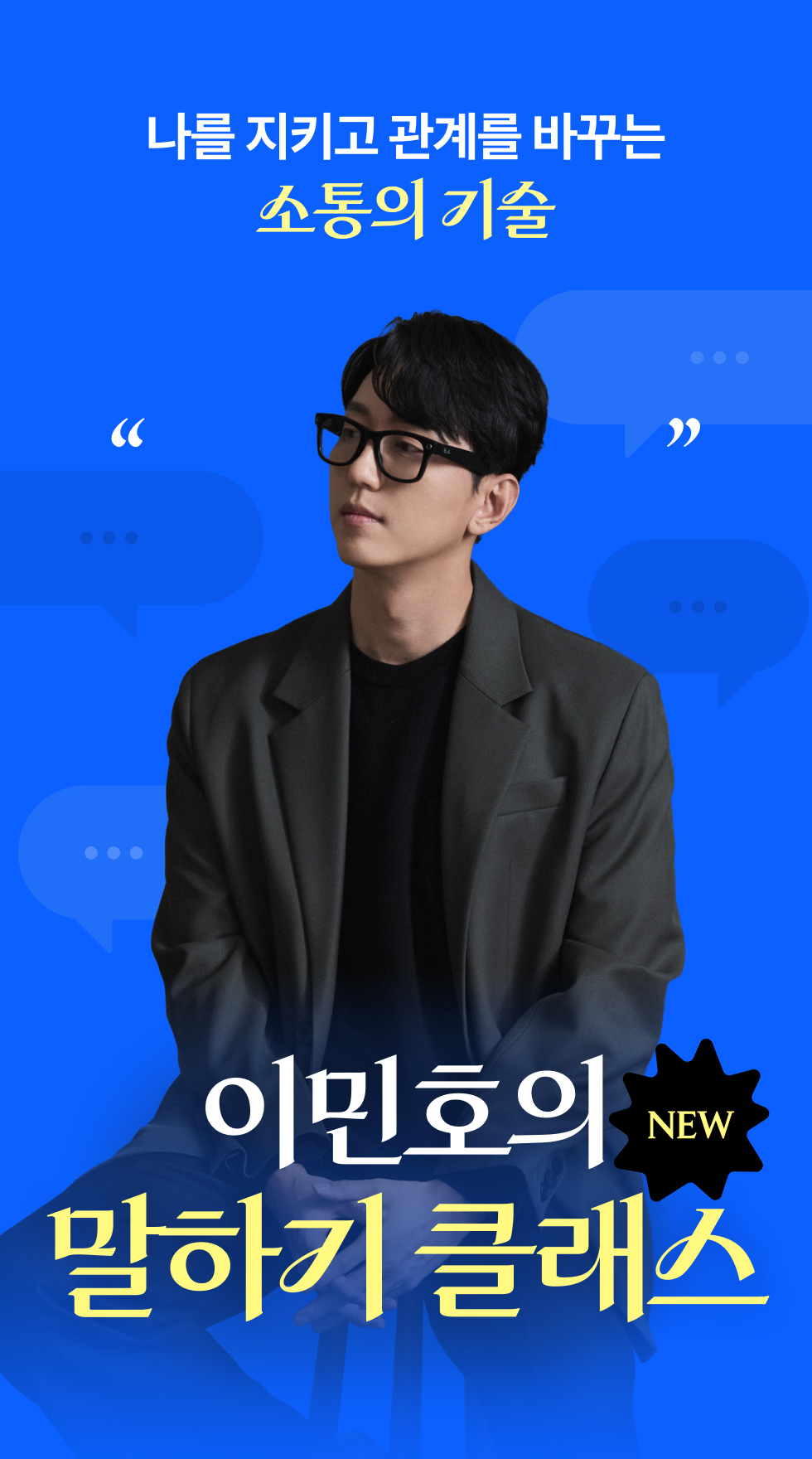 연예인들의 스피치 코치 이민호의 말하기 클래스