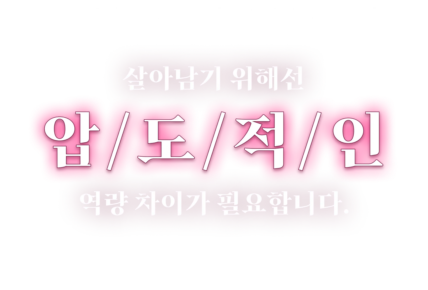 초격차 : 압도적인 격차를 단 한 번에 만들어낼 방법 | 패스트캠퍼스