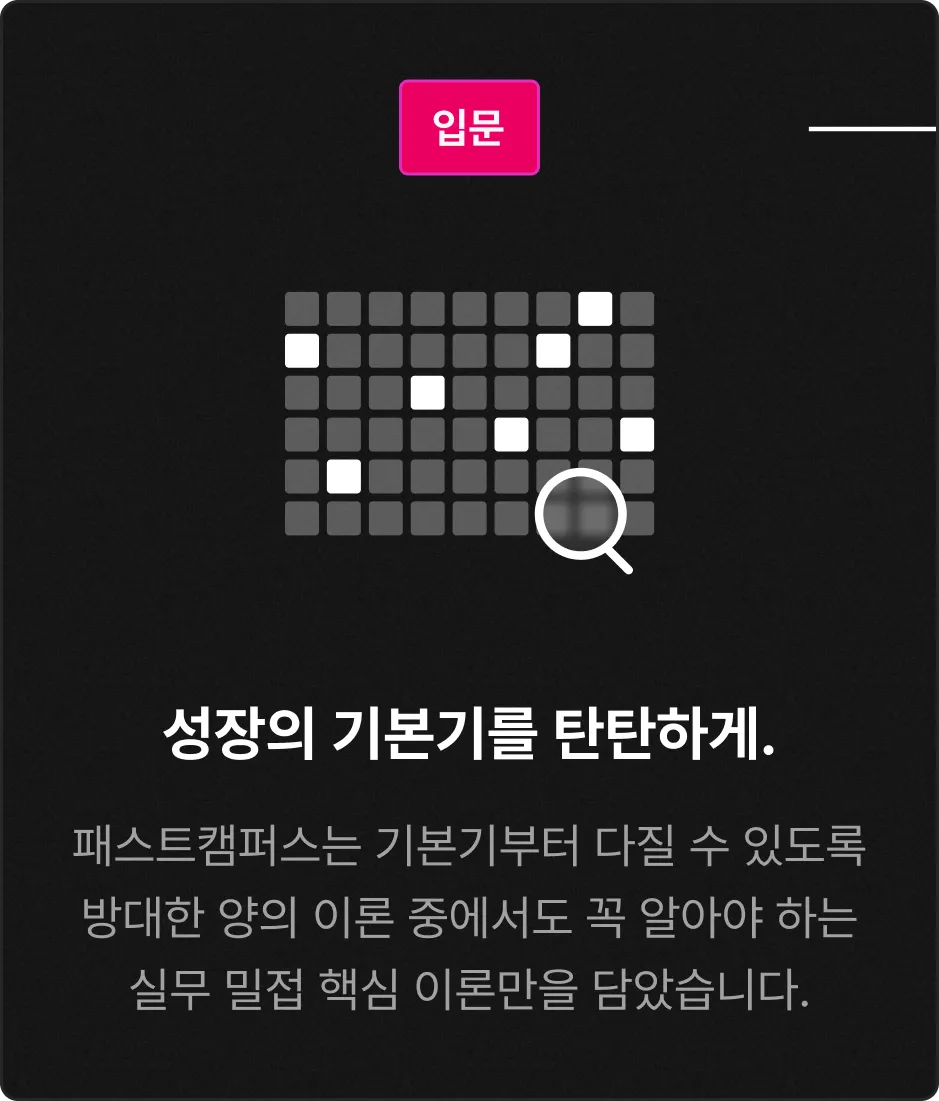 초격차 : 압도적인 격차를 단 한 번에 만들어낼 방법 | 패스트캠퍼스