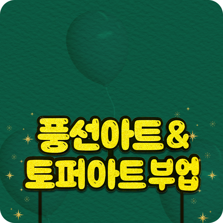 풍선&토퍼 아트 기획전