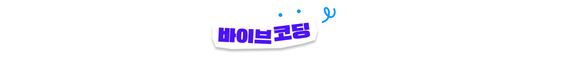 바이브코딩, 바이브 코딩, Antigravity, 안티그라비티, 반중력, 안티그래비티, 안티그레비티, 나노바나나, 클로드코드, 커서ai, 커서, cursor